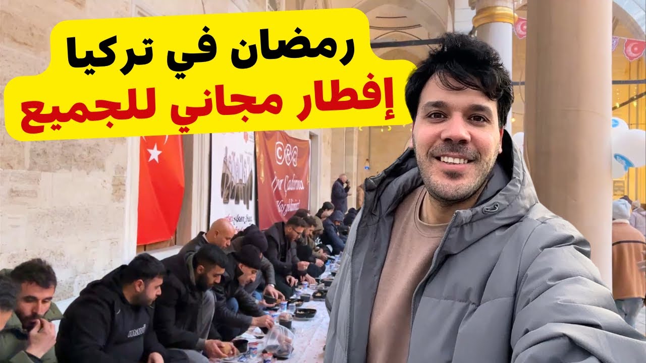 اجواء رمضان في اسطنبول | افطار مجاني في حي اسكودار - هل يصومون في تركيا ؟ 🇹🇷