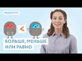 [Видеокурс] – Больше, меньше или равно