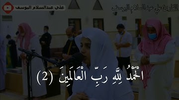 سورة الفاتحة بصوت القارئ(علي عبدالسلام اليوسف) اذهب إلى عالم ثاني 🎧