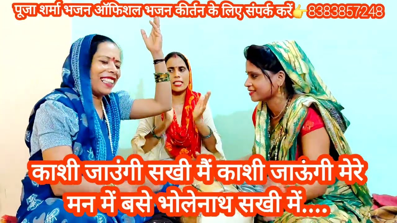 एक और👉धमाकेदार पूजा शर्मा की आवाज में भोले जी का भजन काशी जाउंगी सखी मैं #viralbhajan #poojasharma 🙏