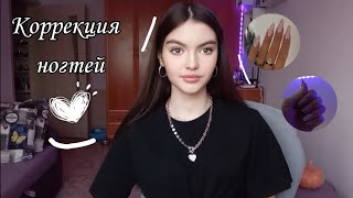 Коррекция ногтей/ Делаю маникюр САМА СЕБЕ