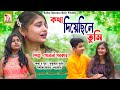        katha diyechhile tumi  sonali sarkar  rs music