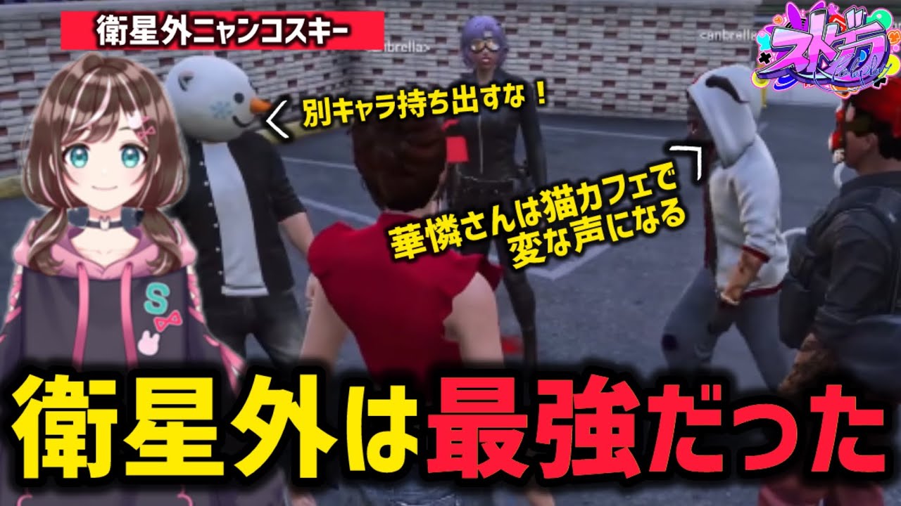 衛星外のニャンコスキーが最強すぎたw【すず音/華憐/切り抜き/ストグラ】