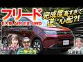 究極のコンパクトミニバンか？【 新型フリード 】土屋圭市がホンダ フリード AIR EXの完成度に感嘆！内装の進化を徹底解説