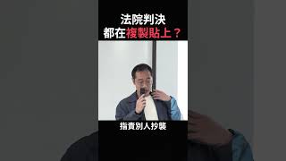 法院判決都在複製貼上？ ⚖️ ft.蘇奕全律師 #法院