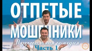 Спектакль &quot;Отпетые мошенники&quot;, часть 1, 2018 год