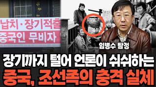 언론에도 다루지 못한 중국, 조선족 충격 실체 (임병수 탐정/ 1부)