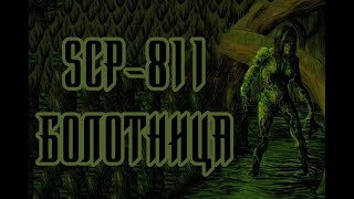 SCP-811 - Болотница