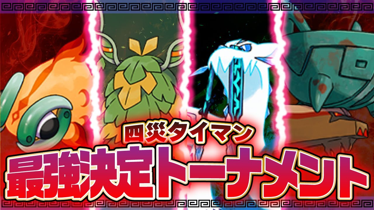 【災厄1on1】『自慢の型』をぶつけ合え！四災タイマン最強決定戦