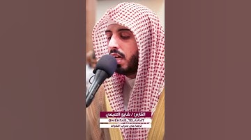 القارئ شايع التميمي حفظه الله برواية ابن جماز عن أبو جعفر #القرآن_الكريم