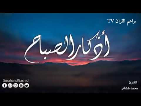 اذكار الصباح والمساء الجزء الاول /براعم القران TV