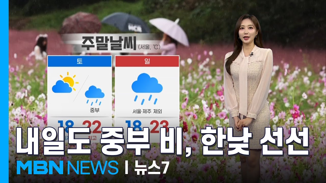[날씨] 내일도 중부 비 계속…남부는 맑고 다소 더워 [MBN 뉴스7] - YouTube