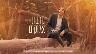 שמוליק סוכות - קרבת אלוקים