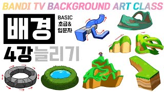 반디쌤과 함께하는 배경기초 4강✍ (늘리기) How To Draw Background/늘려가며 복잡한 구조만들기 🏞️BACKGROUND ART BASIC CLASS🏞️