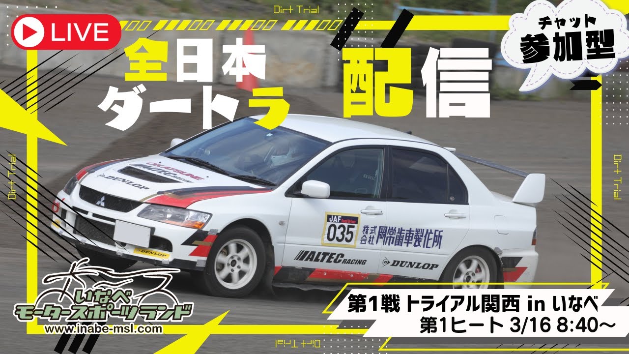参加型】 全日本ダートラ第1戦 「トライアル関西 in いなべ」＠3/16 第