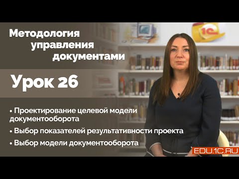 Урок 26. Обследование документооборота: сбор и формализация первичных данных.