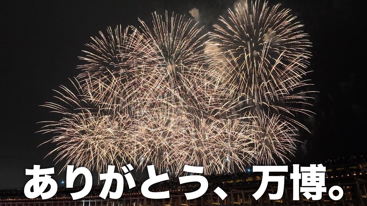 【大阪・関西万博2025】閉幕 ── ありがとう、万博。