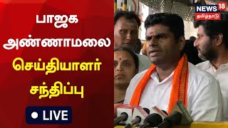 🔴LIVE : BJP Annamalai Press Meet | பாஜக அண்ணாமலை செய்தியாளர் சந்திப்பு | Tamil News