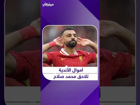 خطوة مفاجئة من محمد صلاح تحرك خزائن الأندية