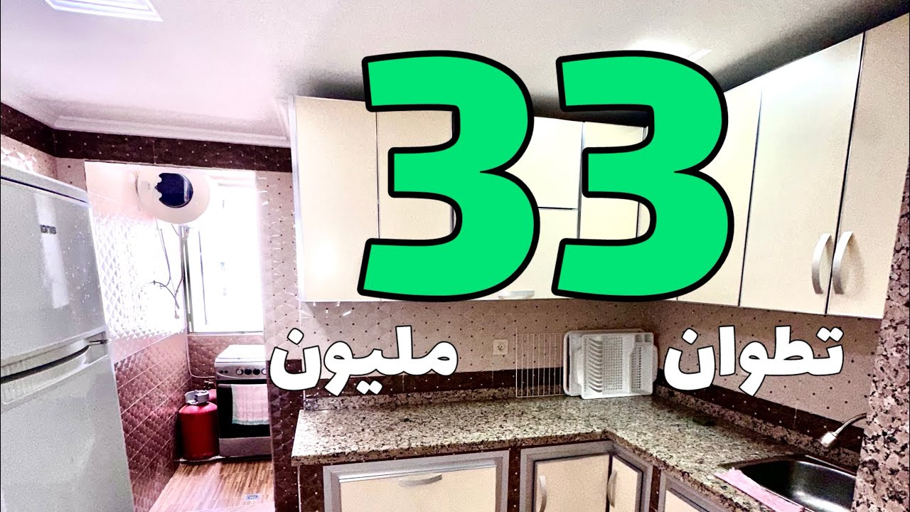 شقة 33 مليون تطوان جه مرجان هوتة🤩0609308746