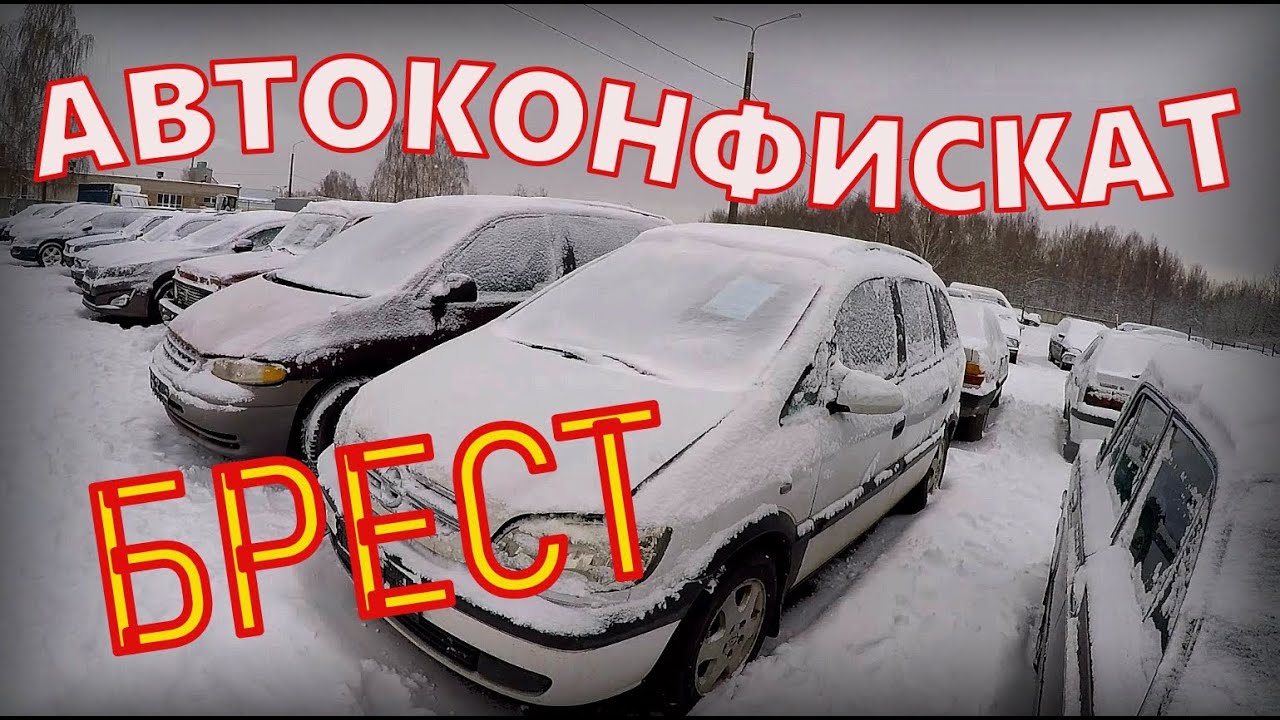 Распродажа конфискованных авто