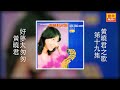 黃曉君 好夢太匆匆 Original Music Audio 黃曉君 好夢太匆匆 Original Music Audio
