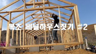 연천 목조비닐하우스 짓기 #02 Solo Building