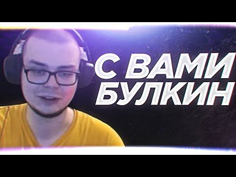 Видео: Уффя - С ВАМИ БУЛКИН (Feat.SKN)