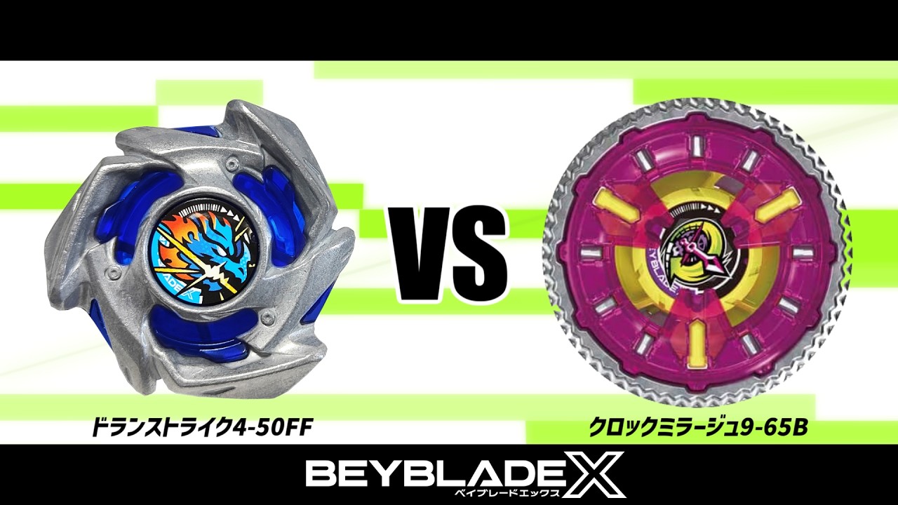 ベイブレードX ドランストライク4-50FF VS クロックミラージュ9-65B
