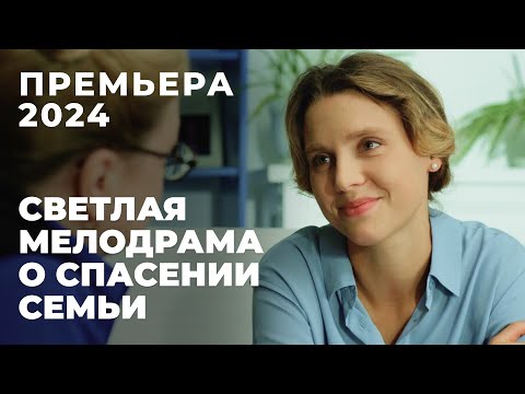 ФИЛЬМ С ПРАВИЛЬНОЙ МОРАЛЬЮ! РЕШИЛА СОХРАНИТЬ СЕМЬЮ ЛЮБОЙ ЦЕНОЙ! | Психология любви | МЕЛОДРАМА