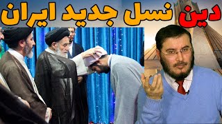 دين نسل جديد ايران | شاه کلید | 24/12/2023