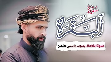 تلاوة كاملة من سورة البقرة ❤️ القارئ راستي عثمان بابكر 🌹