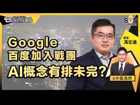 ▌LIVE🔴▐而家市況下最正常部署方案要點做?Google 百度加入戰團,AI概念有排未完?美金轉強,股市要小心?|中環財經連線︱嘉賓:馮宏遠︱20230207 Episode cover