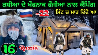 Staying with Russian Amry🇷🇺 ਰਸ਼ੀਆ ਦੇ ਫੌਜੀਆ ਨਾਲ ਕੈਪਿੰਗ