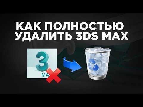Как полностью удалить 3ds Max с компьютера | Uninstall 3ds Max (когда из Autodesk только 3ds Max)