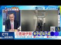 【每日必看】川普嗆伊朗 美伊破局內幕｜子午線計畫 美密謀未來戰爭｜20261001｜辣晚報
