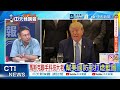 【每日必看】川普嗆伊朗 美伊破局內幕｜子午線計畫 美密謀未來戰爭｜20261001｜辣晚報