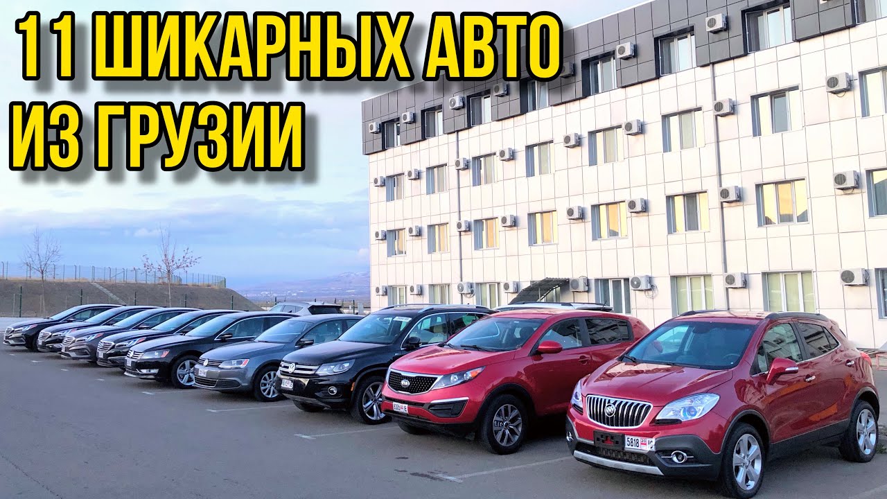 Аукцион машин в грузии