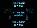 『アニメ化決定新作作品』#shorts #アニメ化 #新作 #新作アニメ #おすすめ #fyp