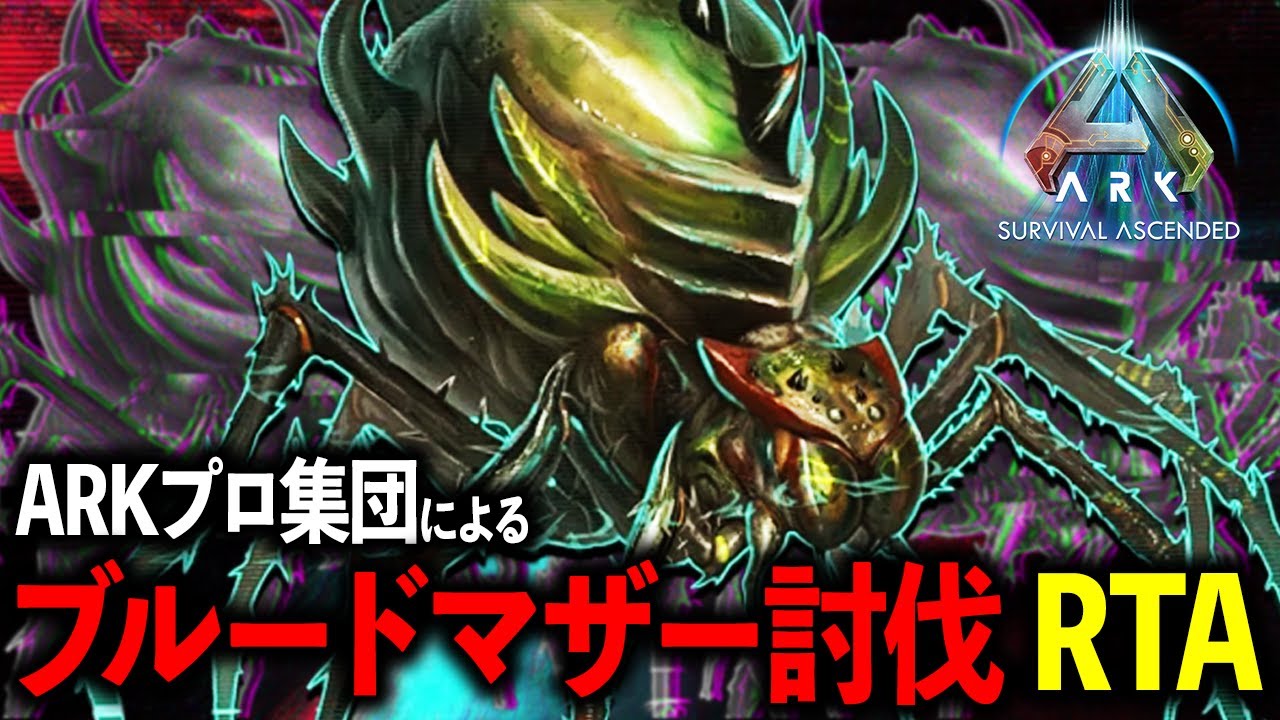 【ARK】最前線攻略メンバーでボス戦RTAの限界タイムに挑戦した結果...！？