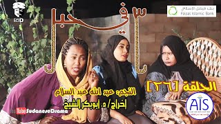 (3) في حبل | الحلقة (26) | النجم عبد الله عبد السلام ونخبة من نجوم الدراما السودانية