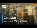 Державний борг: скільки винна Україна і хто найбільший боржник у світі | DW Ukrainian