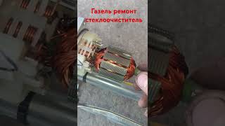 Газель стеклоочиститель