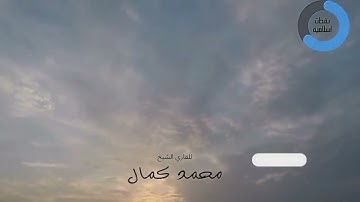 سورة الإنسان ( محمد كمال)