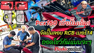 @dodoproject_Jackshop : PCX160 ABS เบื่อปั๊มบนเดิม จัดปั๊มลอย Racingboy S-1 เบอร์ 14 ถอดกันแบบจะๆ