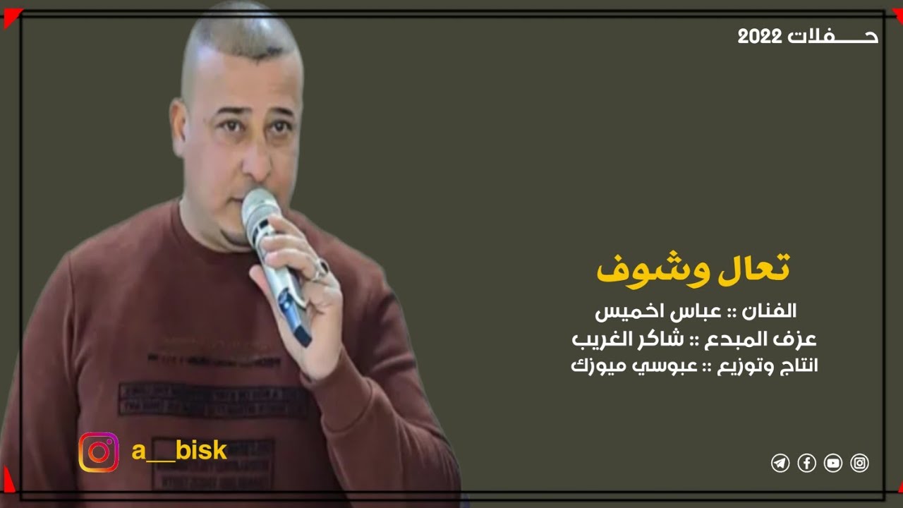 معزوفات عباس خميس / تعال وشوف شنهو الصار بيه / كوكتيل معزوفات 2022