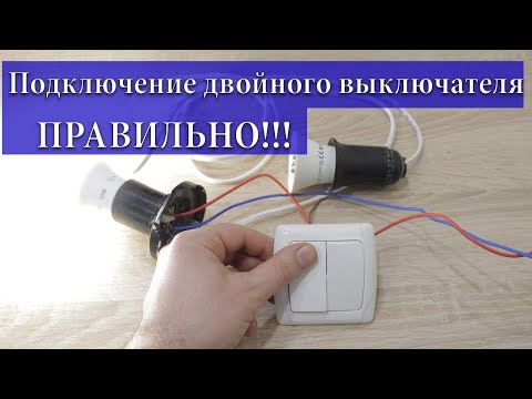 Подключение двухклавишного выключателя