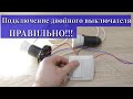 Подключение двухклавишного выключателя