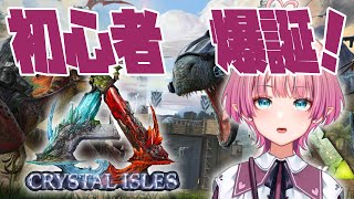 【ARK】初心者爆誕です。マップ：クリスタルアイルズ【尖苅せにゃ/個人/Vtuber】