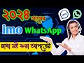 Whatsapp new updated 2024। imo new update 2024। HD TECH BD #whatsapp #imo #newupdate #viral